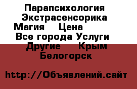 Парапсихология. Экстрасенсорика. Магия. › Цена ­ 3 000 - Все города Услуги » Другие   . Крым,Белогорск